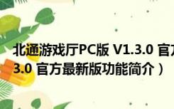 北通游戏厅PC版 V1.3.0 官方最新版（北通游戏厅PC版 V1.3.0 官方最新版功能简介）