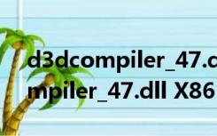 d3dcompiler_47.dll X86 免费版（d3dcompiler_47.dll X86 免费版功能简介）