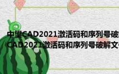 中望CAD2021激活码和序列号破解文件 32位/64位 绿色免费版（中望CAD2021激活码和序列号破解文件 32位/64位 绿色免费版功能简介）