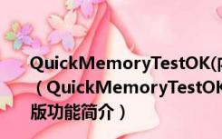 QuickMemoryTestOK(内存测试工具) V1.03 绿色免费版（QuickMemoryTestOK(内存测试工具) V1.03 绿色免费版功能简介）