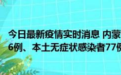 今日最新疫情实时消息 内蒙古10月22日新增本土确诊病例26例、本土无症状感染者77例