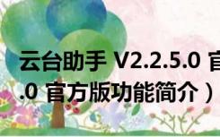 云台助手 V2.2.5.0 官方版（云台助手 V2.2.5.0 官方版功能简介）