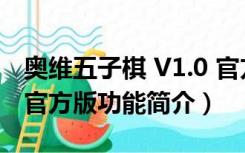 奥维五子棋 V1.0 官方版（奥维五子棋 V1.0 官方版功能简介）