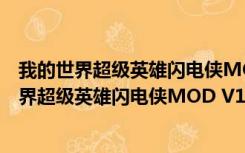 我的世界超级英雄闪电侠MOD V1.12 绿色免费版（我的世界超级英雄闪电侠MOD V1.12 绿色免费版功能简介）