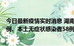 今日最新疫情实时消息 湖南10月22日新增本土确诊病例10例、本土无症状感染者58例