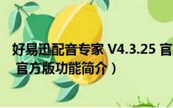 好易迅配音专家 V4.3.25 官方版（好易迅配音专家 V4.3.25 官方版功能简介）