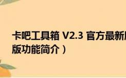 卡吧工具箱 V2.3 官方最新版（卡吧工具箱 V2.3 官方最新版功能简介）