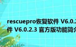 rescuepro恢复软件 V6.0.2.3 官方版（rescuepro恢复软件 V6.0.2.3 官方版功能简介）