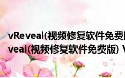 vReveal(视频修复软件免费版) V3.2.0.13029 官方版（vReveal(视频修复软件免费版) V3.2.0.13029 官方版功能简介）