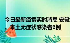 今日最新疫情实时消息 安徽10月22日新增本土确诊病例5例、本土无症状感染者6例