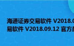 海通证券交易软件 V2018.09.12 官方最新版（海通证券交易软件 V2018.09.12 官方最新版功能简介）