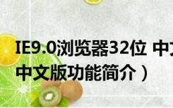 IE9.0浏览器32位 中文版（IE9.0浏览器32位 中文版功能简介）