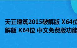 天正建筑2015破解版 X64位 中文免费版（天正建筑2015破解版 X64位 中文免费版功能简介）