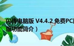 闪传电脑版 V4.4.2 免费PC版（闪传电脑版 V4.4.2 免费PC版功能简介）