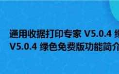 通用收据打印专家 V5.0.4 绿色免费版（通用收据打印专家 V5.0.4 绿色免费版功能简介）