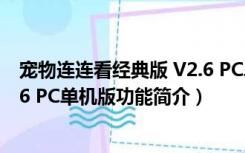 宠物连连看经典版 V2.6 PC单机版（宠物连连看经典版 V2.6 PC单机版功能简介）