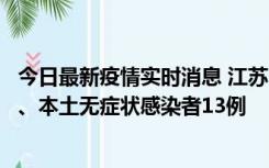 今日最新疫情实时消息 江苏10月22日新增本土确诊病例2例、本土无症状感染者13例