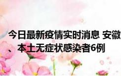 今日最新疫情实时消息 安徽10月22日新增本土确诊病例5例、本土无症状感染者6例