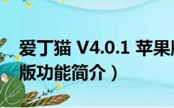 爱丁猫 V4.0.1 苹果版（爱丁猫 V4.0.1 苹果版功能简介）