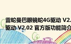 雷蛇曼巴眼镜蛇4G驱动 V2.02 官方版（雷蛇曼巴眼镜蛇4G驱动 V2.02 官方版功能简介）