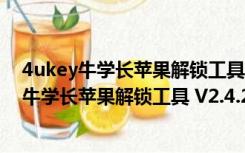 4ukey牛学长苹果解锁工具 V2.4.2.4 中文免费版（4ukey牛学长苹果解锁工具 V2.4.2.4 中文免费版功能简介）