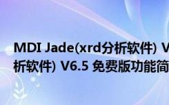 MDI Jade(xrd分析软件) V6.5 免费版（MDI Jade(xrd分析软件) V6.5 免费版功能简介）