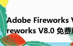 Adobe Fireworks V8.0 免费版（Adobe Fireworks V8.0 免费版功能简介）