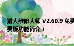 猎人维修大师 V2.60.9 免费版（猎人维修大师 V2.60.9 免费版功能简介）