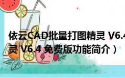 依云CAD批量打图精灵 V6.4 免费版（依云CAD批量打图精灵 V6.4 免费版功能简介）