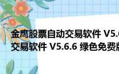 金鹰股票自动交易软件 V5.6.6 绿色免费版（金鹰股票自动交易软件 V5.6.6 绿色免费版功能简介）