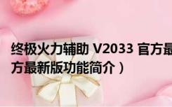 终极火力辅助 V2033 官方最新版（终极火力辅助 V2033 官方最新版功能简介）