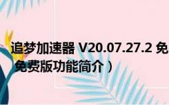 追梦加速器 V20.07.27.2 免费版（追梦加速器 V20.07.27.2 免费版功能简介）