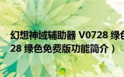 幻想神域辅助器 V0728 绿色免费版（幻想神域辅助器 V0728 绿色免费版功能简介）