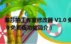 莱莎的工作室修改器 V1.0 免费版（莱莎的工作室修改器 V1.0 免费版功能简介）