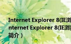 Internet Explorer 8(IE浏览器) x64 V8.0.7601 官方版（Internet Explorer 8(IE浏览器) x64 V8.0.7601 官方版功能简介）