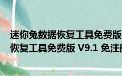 迷你兔数据恢复工具免费版 V9.1 免注册码版（迷你兔数据恢复工具免费版 V9.1 免注册码版功能简介）