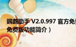 鹦鹉助手 V2.0.997 官方免费版（鹦鹉助手 V2.0.997 官方免费版功能简介）