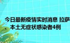 今日最新疫情实时消息 拉萨10月22日新增本土确诊病例1例、本土无症状感染者4例