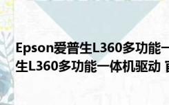 Epson爱普生L360多功能一体机驱动 官方版（Epson爱普生L360多功能一体机驱动 官方版功能简介）