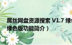 屌丝网盘资源搜索 V1.7 绿色版（屌丝网盘资源搜索 V1.7 绿色版功能简介）