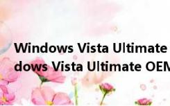 Windows Vista Ultimate OEM 21in1 简体中文版（Windows Vista Ultimate OEM 21in1 简体中文版功能简介）