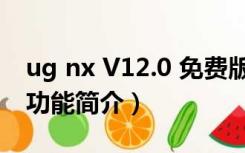 ug nx V12.0 免费版（ug nx V12.0 免费版功能简介）