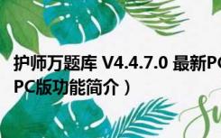 护师万题库 V4.4.7.0 最新PC版（护师万题库 V4.4.7.0 最新PC版功能简介）