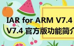 IAR for ARM V7.4 官方版（IAR for ARM V7.4 官方版功能简介）