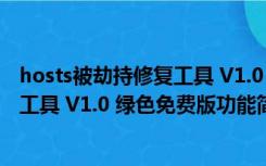 hosts被劫持修复工具 V1.0 绿色免费版（hosts被劫持修复工具 V1.0 绿色免费版功能简介）