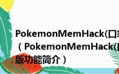 PokemonMemHack(口袋妖怪修改器) V1.82 中文免费版（PokemonMemHack(口袋妖怪修改器) V1.82 中文免费版功能简介）