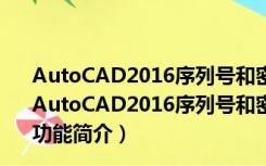 AutoCAD2016序列号和密钥注册机 32/64位 绿色免费版（AutoCAD2016序列号和密钥注册机 32/64位 绿色免费版功能简介）