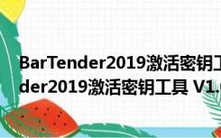 BarTender2019激活密钥工具 V1.0 绿色免费版（BarTender2019激活密钥工具 V1.0 绿色免费版功能简介）