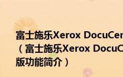 富士施乐Xerox DocuCentre S2110驱动 V6.7.0.5 官方版（富士施乐Xerox DocuCentre S2110驱动 V6.7.0.5 官方版功能简介）