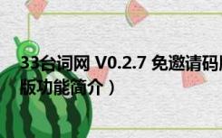 33台词网 V0.2.7 免邀请码版（33台词网 V0.2.7 免邀请码版功能简介）